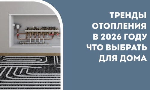 Тренды отопления в 2026 году что выбрать для дома в Чебаркуле